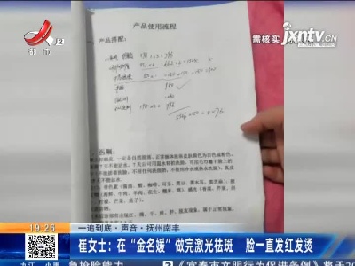【一追到底·声音】抚州南丰·崔女士：在“金名媛”做完激光祛斑 脸一直发红发烫