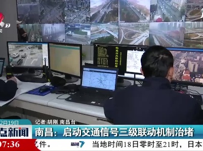 南昌：启动交通信号三级联动机制治堵