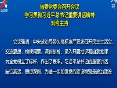 省委常委会召开会议 学习贯彻习近平总书记重要讲话精神 刘奇主持