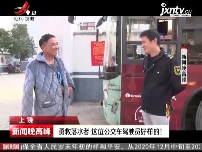 上饶：勇救落水者 这位公交车驾驶员好样的！