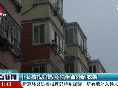 九江：小女孩找妈妈 竟独坐窗外晒衣架