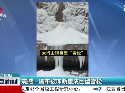 河南：震撼！瀑布被冻断崖成巨型雪松