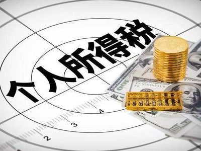 年薪低于6万元的人注意，个税有新变化！
