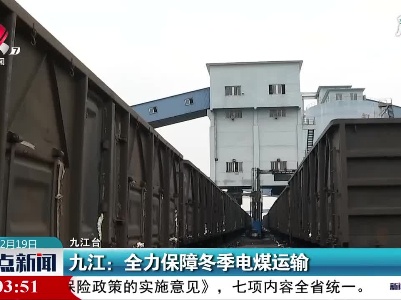 九江：全力保障冬季电煤运输