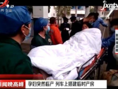 深圳：孕妇突然临产 列车上搭建临时产房
