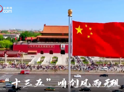 给力！我们的“十三五”