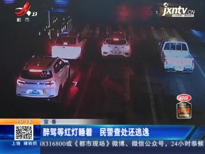 宜春：醉驾等红灯睡着 民警查处还逃逸