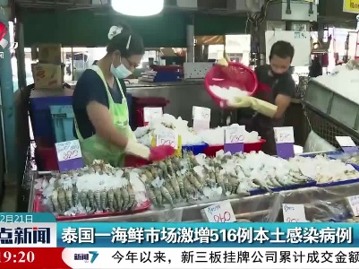 泰国一海鲜市场激增516例本土感染病例