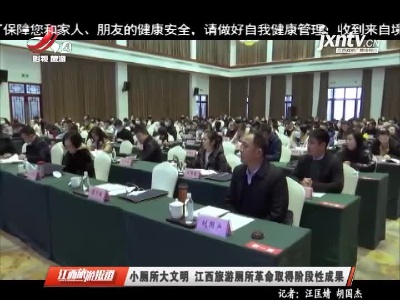小厕所大文明 江西旅游厕所革命取得阶段性成果
