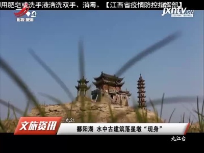 九江：鄱阳湖 水中古建筑落星墩“现身”
