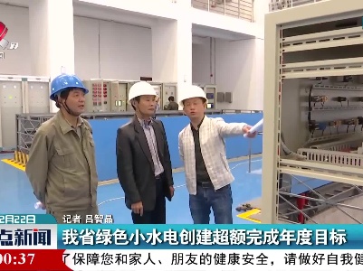 江西省绿色小水电创建超额完成年度目标