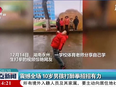 湖南：震撼全场 10岁男孩打醉拳招招有力