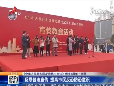 【《中华人民共和国反恐怖主义法》颁布5周年】南昌：反恐处突“黑科技”亮相