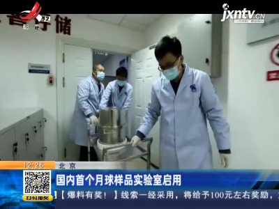 北京：国内首个月球样品实验室启用