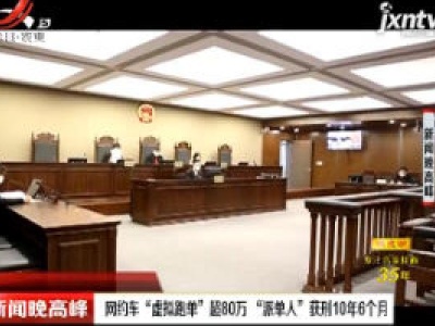 上海：网约车“虚拟跑单”超80万  “派单人”获刑10年6个月