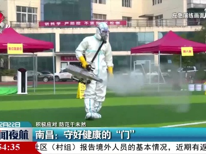 【积极应对 防范于未然】南昌：守好健康的“门”