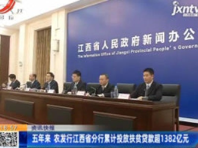 五年来 农发行江西省分行累计投放扶贫贷款超1382亿元