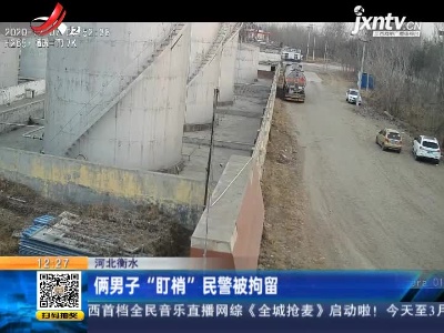 河北衡水：俩男子”盯梢”民警被拘留