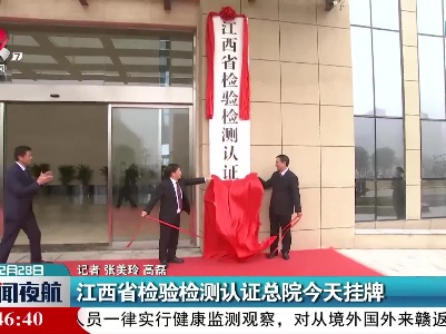 江西省检验检测认证总院12月28日挂牌