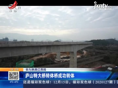 安九铁路江西段：庐山特大桥转体桥成功转体