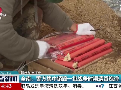 全南：警方集中销毁一批战争时期遗留炮弹