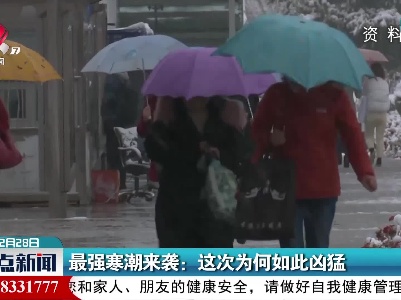 最强寒潮来袭：这次为何如此凶猛