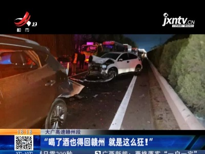 大广高速赣州段：“喝了酒也得回赣州 就是这么狂！”