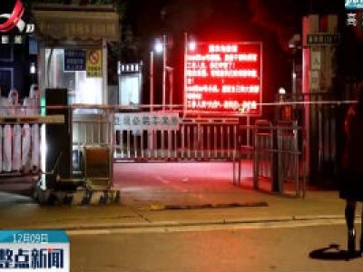 上海：织密社区疫情防控网