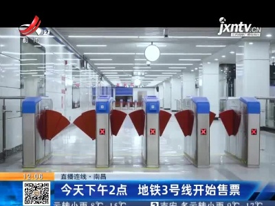 【直播连线】南昌：12月26日下午2点 地铁3号线开始售票