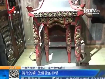 【家有收藏·一起寻宝吧·吉安】这个“神轿”开价一万五 到底值不值？