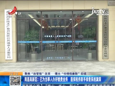 【聚焦“放管服”改革 曝光“怕慢假庸散”】后续 ·南昌高新区：已为当事人办好缴费业务 医保税务联手排查系统漏洞