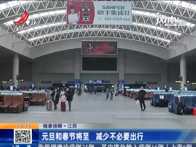 【健康提醒】江西：元旦和春节将至 减少不必要出行