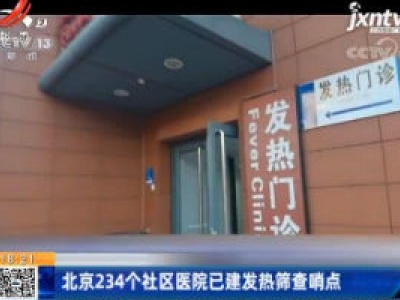 北京234个社区医院已建发热筛查哨点