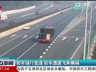 前车强行变道 后车遭遇飞来横祸