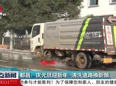 都昌：庆元旦迎新年 清洗道路换新颜