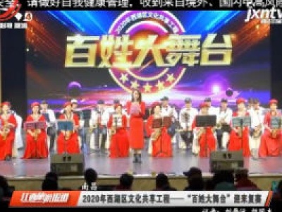 南昌：2020年西湖区文化共享工程——“百姓大舞台”迎来复赛