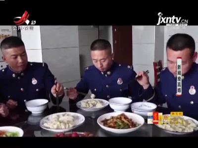 西咸：消防员吃水饺认出妈妈的味道！ 至爱亲情感动众网友