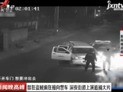 北京：猖狂盗贼疯狂撞向警车 深夜街道上演追捕大片