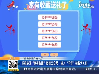 【“家有收藏”送礼了】扫描关注“家有收藏”微信公众号 输入“千年”抽取大礼包