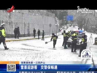 【强寒潮来袭】江西庐山：雪景迎游客 交警保畅通