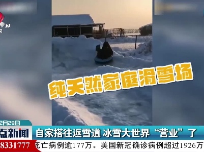 自家搭往返雪道 冰雪大世界“营业”了