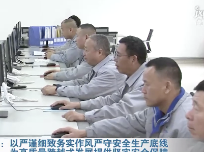 易炼红：以严谨细致务实作风严守安全生产底线 为高质量跨越式发展提供坚实安全保障
