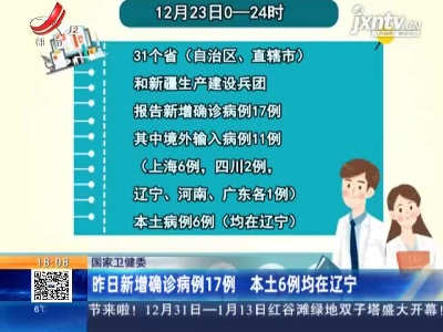 国家卫健委：12月23日新增确诊病例17例 本土6例均在辽宁
