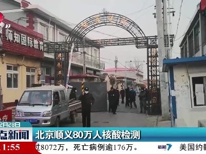 北京顺义80万人核酸检测