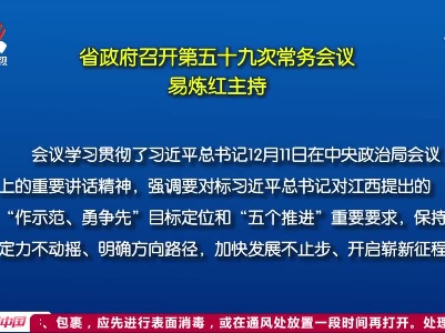 省政府召开第五十九次常务会议 易炼红主持