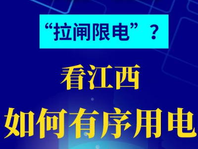 图解丨供电形势严峻，看江西如何有序用电 