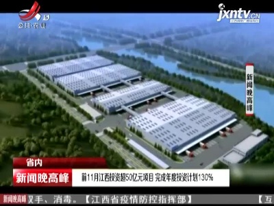 2020年前11月江西投资超50亿元项目 完成年度投资计划130%
