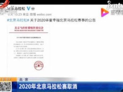 2020年北京马拉松赛取消