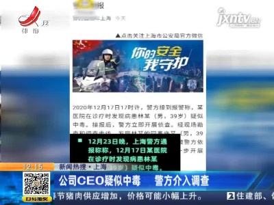 【新闻热搜】上海：公司CEO疑似中毒 警方介入调查