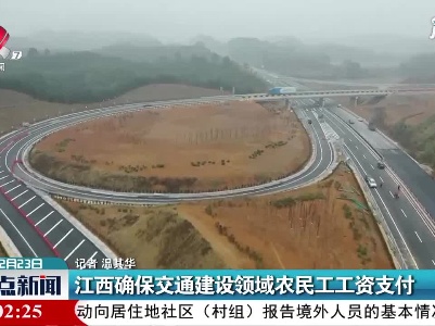 江西确保交通建设领域农民工工资支付